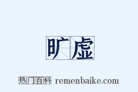 旷虚是什么意思的图片
